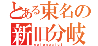 とある東名の新旧分岐（ｇｏｔｅｎｂａｊｃｔ）