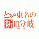 とある東名の新旧分岐（ｇｏｔｅｎｂａｊｃｔ）