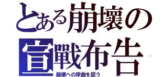 とある崩壞の宣戰布告（崩壊への序曲を謳う ）