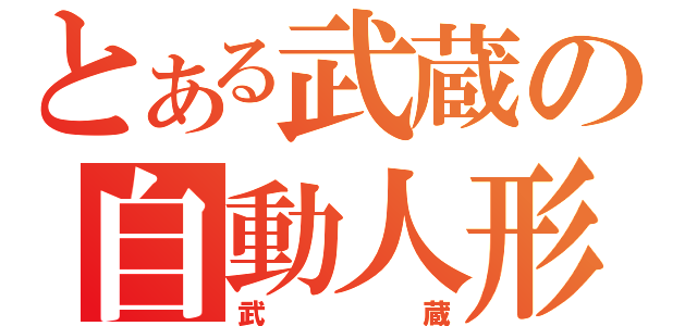 とある武蔵の自動人形（武蔵）