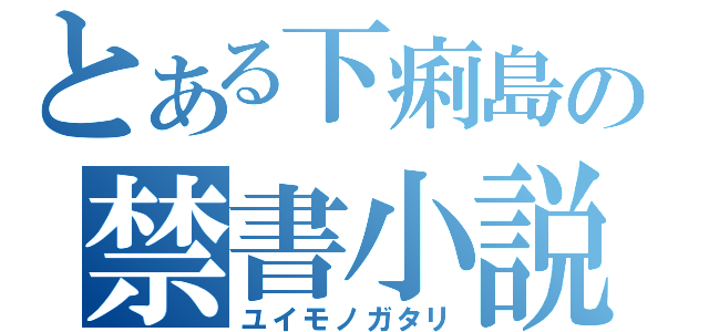 とある下痢島の禁書小説（ユイモノガタリ）