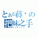 とある蒋诚の把妹之手（インデックス）