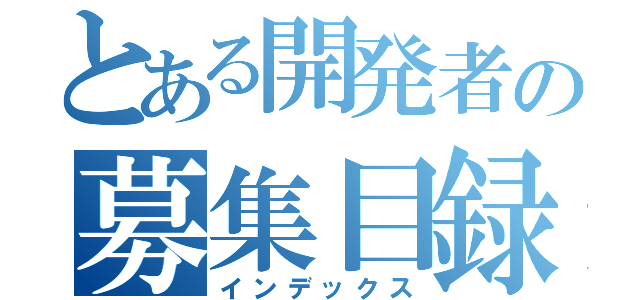 とある開発者の募集目録（インデックス）