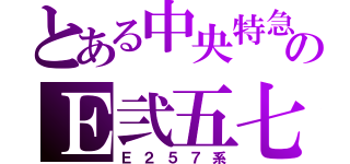 とある中央特急のＥ弐五七系（Ｅ２５７系）