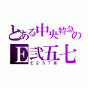 とある中央特急のＥ弐五七系（Ｅ２５７系）