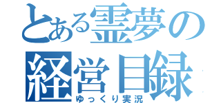 とある霊夢の経営目録（ゆっくり実況）