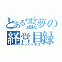 とある霊夢の経営目録（ゆっくり実況）