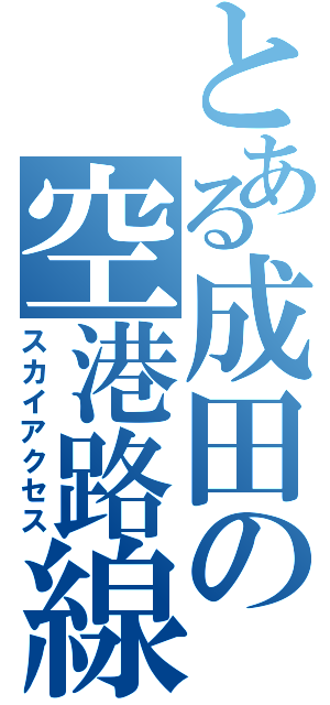 とある成田の空港路線（スカイアクセス）