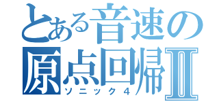 とある音速の原点回帰Ⅱ（ソニック４）