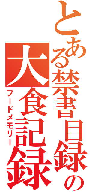 とある禁書目録の大食記録（フードメモリー）