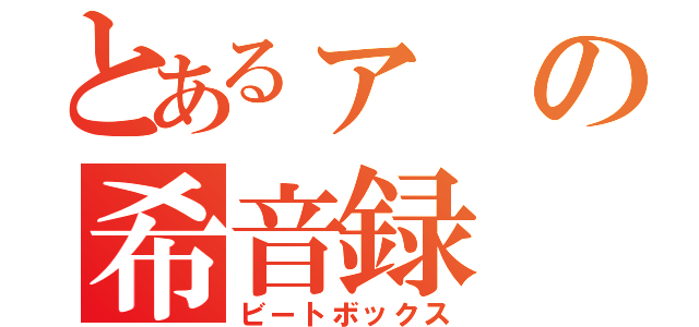 とあるァの希音録（ビートボックス）