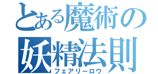 とある魔術の妖精法則（フェアリーロウ）