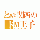 とある関西のドＭ王子（丸山隆平）