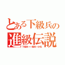 とある下級兵の進級伝説（下級兵→一般兵→少佐）