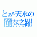 とある天水の節奏之躍（録照日影）