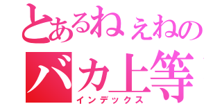 とあるねぇねのバカ上等（インデックス）