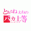 とあるねぇねのバカ上等（インデックス）