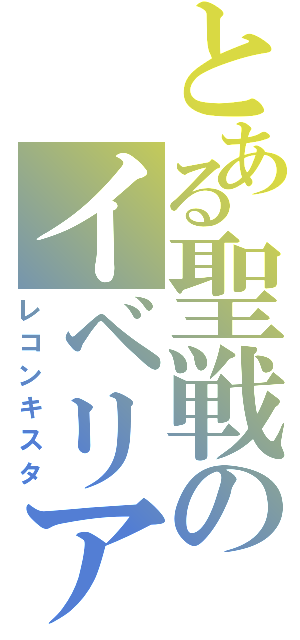 とある聖戦のイベリア（レコンキスタ）