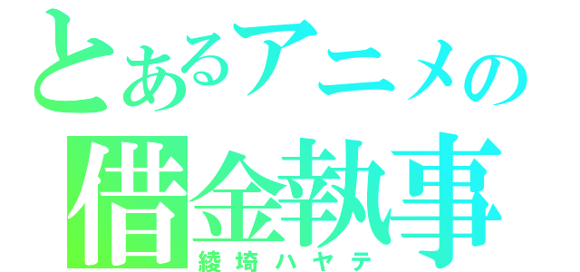 とあるアニメの借金執事（綾埼ハヤテ）