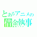 とあるアニメの借金執事（綾埼ハヤテ）