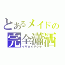 とあるメイドの完全瀟洒（イザヨイサクヤ）