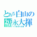 とある白山の福永大揮（１５度目の正直）