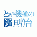 とある機種の近日増台（カミングスーン）