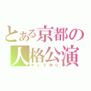 とある京都の人格公演（キャラ作り）