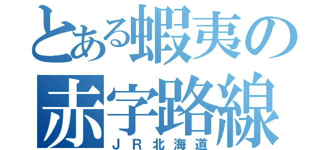 とある蝦夷の赤字路線ＩＩ（ＪＲ北海道）