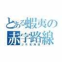 とある蝦夷の赤字路線ＩＩ（ＪＲ北海道）