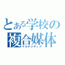 とある学校の複合媒体部（マルチメディア）