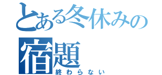 とある冬休みの宿題（終わらない）