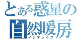 とある惑星の自然暖房（インデックス）