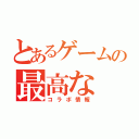 とあるゲームの最高な（コラボ情報）