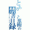 とある　♪魔術の禁書目録（インデックス）