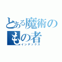 とある魔術のもの者（インデックス）