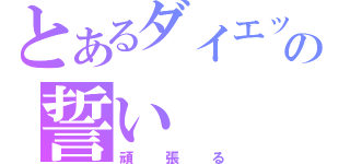 とあるダイエットの誓い（頑張る）