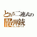 とある二連式の散弾銃（ＯＬＹＭＰＩＡ）