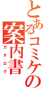 とあるコミケの案内書（カタログ）