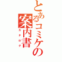 とあるコミケの案内書（カタログ）