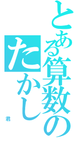 とある算数のたかし（         君）