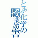 とある化学の授業妨害（）