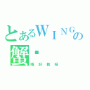 とあるＷＩＮＧの蟹囝（唔好教呀）