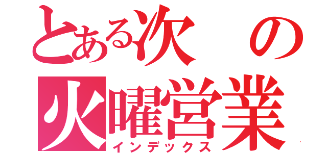 とある次の火曜営業（インデックス）