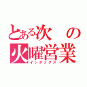 とある次の火曜営業（インデックス）