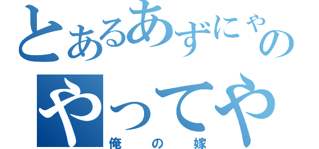 とあるあずにゃんのやってやるです（俺の嫁）