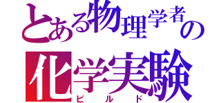 とある物理学者の化学実験（ビルド）