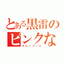 とある黒雷のピンクな（グレーゾーン）