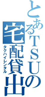 とあるＴＳＵＴＡＹＡの宅配貸出（タクハイレンタル）