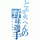 とある火へんの野球選手（イスンヨプ）